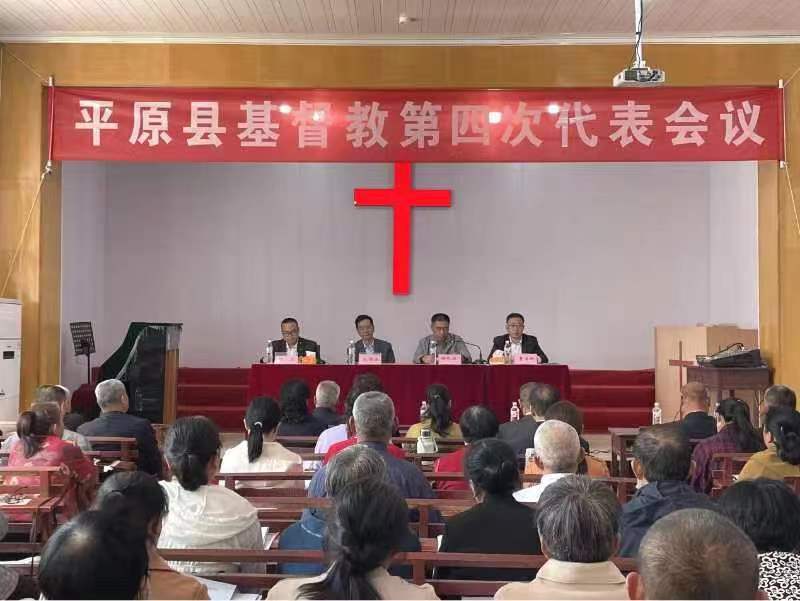 山东省德州市平原县基督教召开第四次代表会议