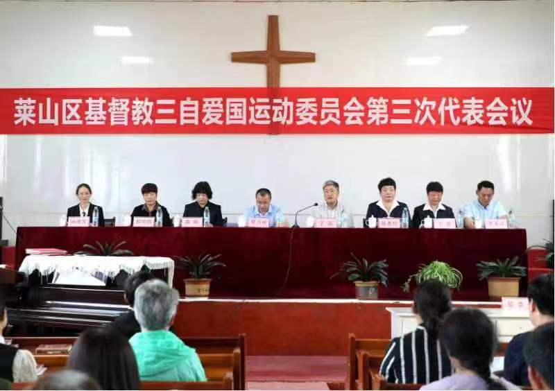 烟台市莱山区基督教召开第三次代表会议