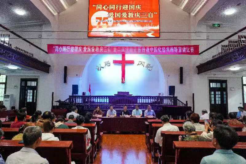 同心同行迎国庆 爱国爱教庆三自 ——济南市基督教两会举行第二届基督教中国化经典阐