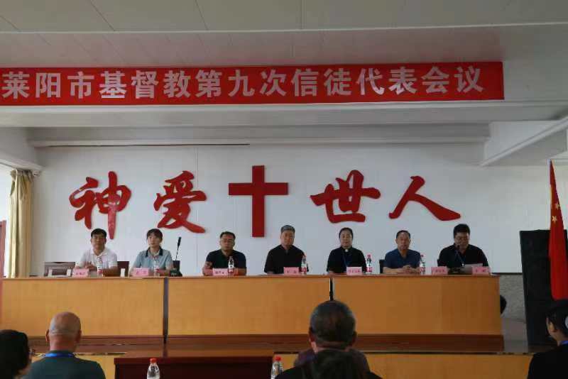 山东省莱阳市基督教召开第九次信徒代表会议