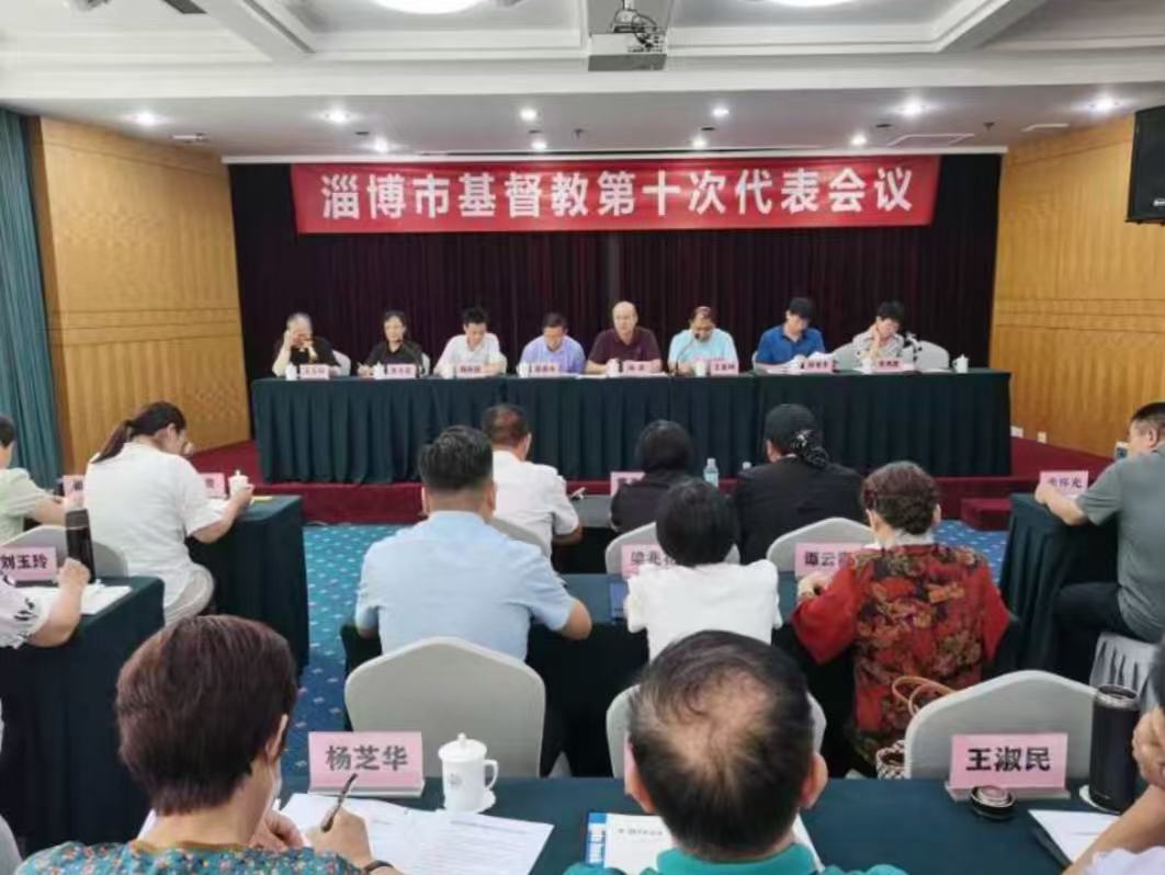 淄博市基督教第十次代表会议胜利召开