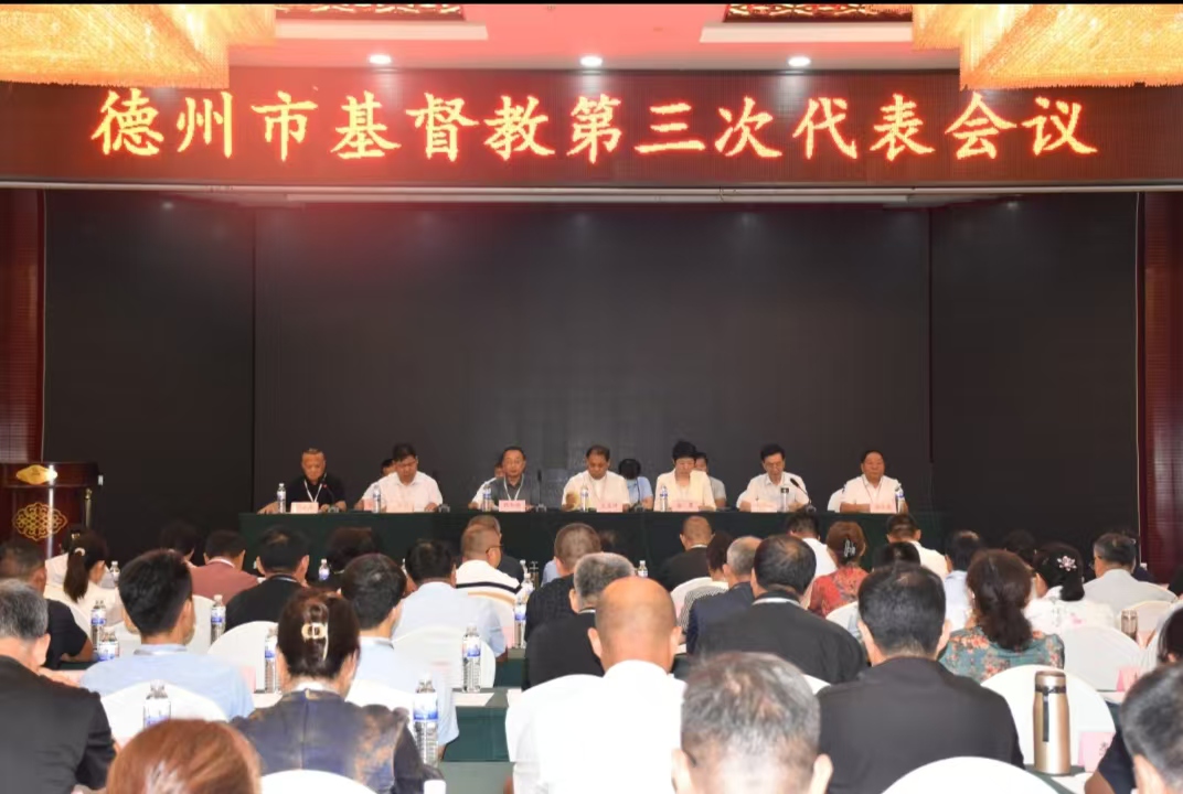 德州市基督教第三次代表会议胜利召开