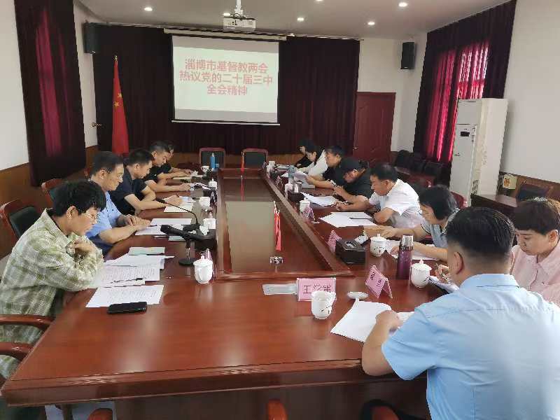 淄博市基督教两会集体学习党的二十届三中全会精神