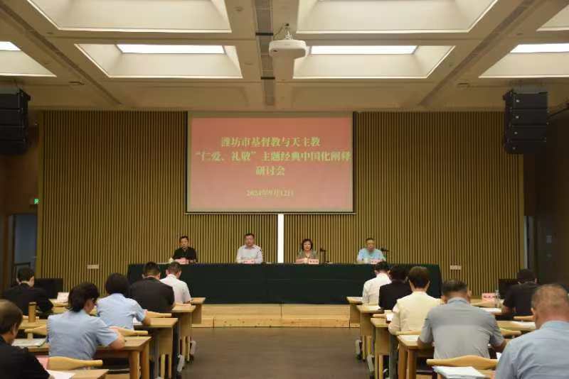 潍坊市基督教与天主教联合举办“仁爱、礼敬”主题经典中国化阐释研讨会
