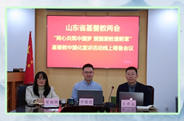 同心共筑中国梦 爱国爱教谱新章 ——山东省基督教两会启动神学思想建设宣讲团宣讲活