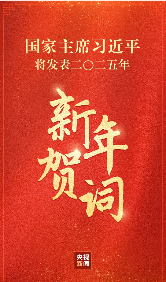 国家主席习近平将发表二〇二五年新年贺词
