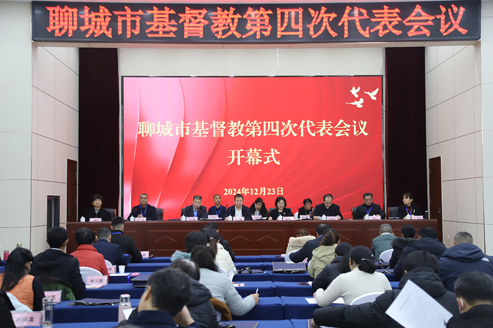 聊城市基督教召开第四次代表会议