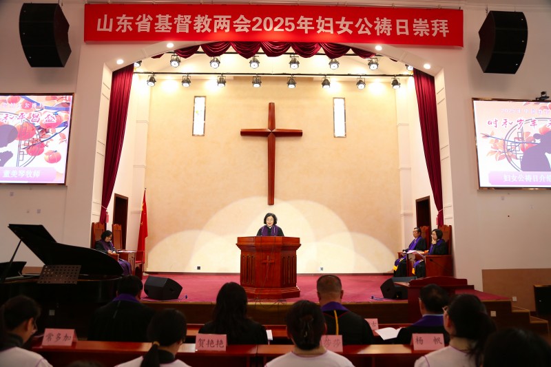 山东省基督教两会举行2025年妇女公祷日崇拜活动