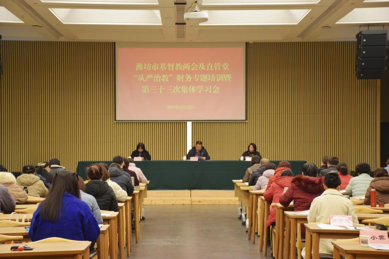 潍坊市基督教两会举办“潍坊市基督教两会及直管堂‘从严治教’财务专题培训暨第三十三