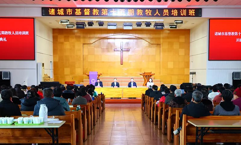 诸城市基督教三自爱国运动委员会举办全市第十五期教牧人员培训班