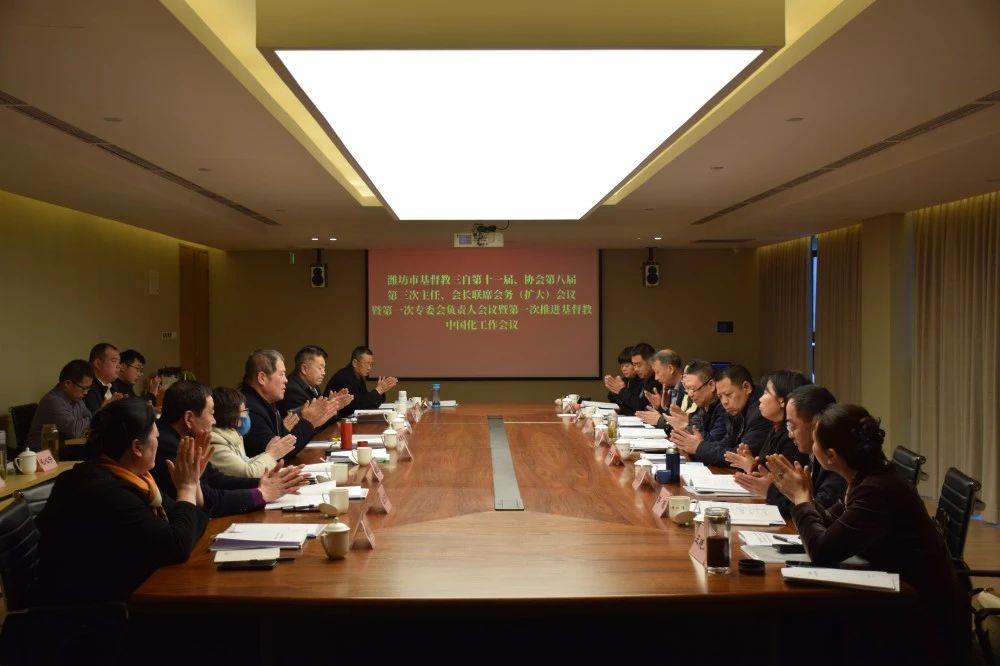 潍坊市基督教两会召开本届第三次主任、会长联席会务（扩大）会议暨第一次专委会负责人