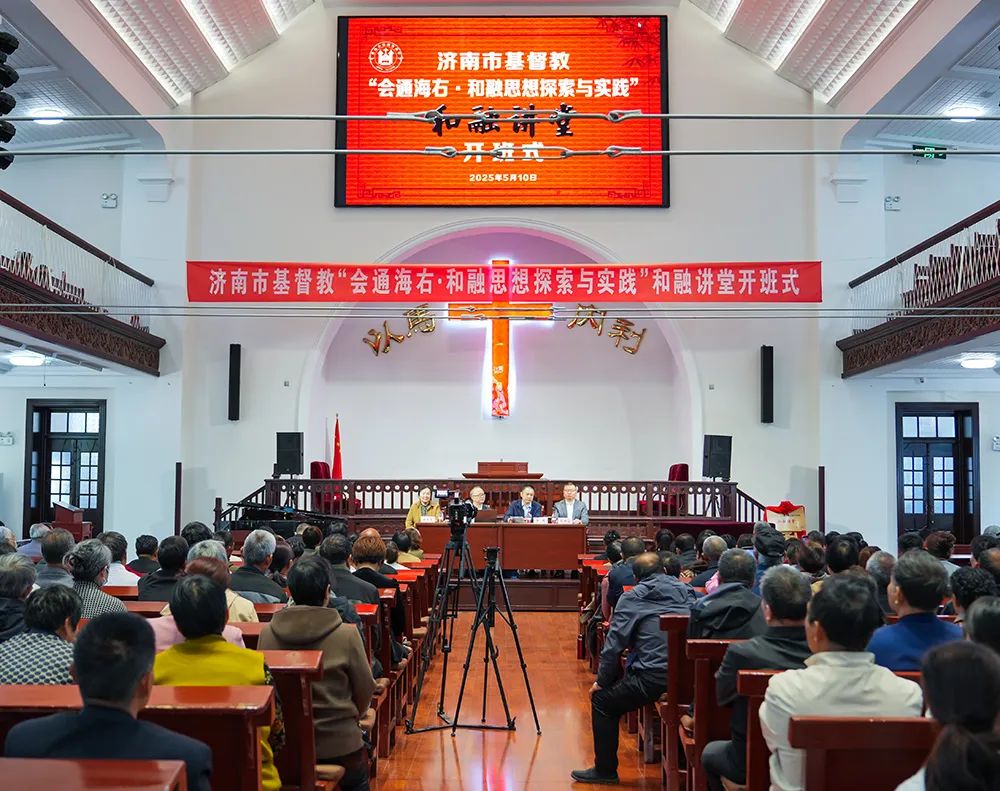 济南市基督教两会“会通海右•基督教和融思想探索与实践”举行“和融讲堂”开班式