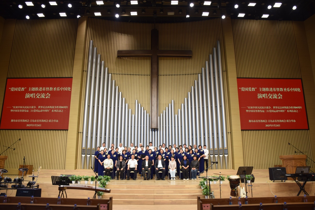 潍坊市基督教两会与青岛市基督教两会联合举办“爱国爱教”主题推进基督教圣乐中国化演