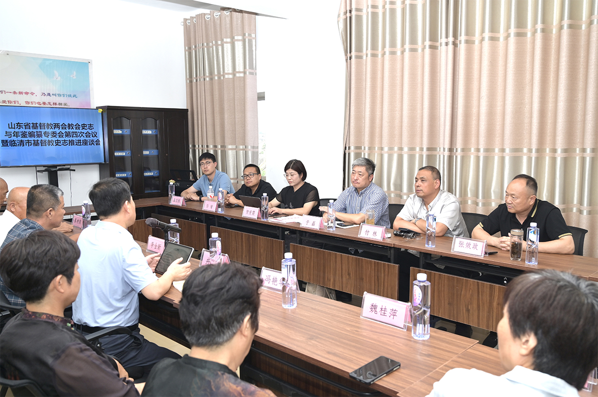 山东省基督教两会史志、年鉴编纂专委会召开第四次会议