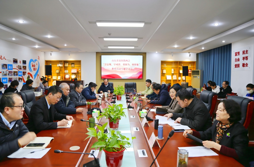 山东省基督教两会召开2025年第十二次政治学习会暨“学法规、守戒律、重修为、树形