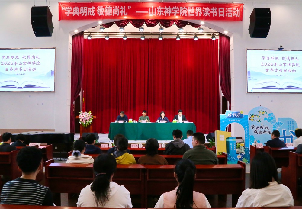 山东神学院举办“学典明戒·敬德尚礼”世界读书日主题活动