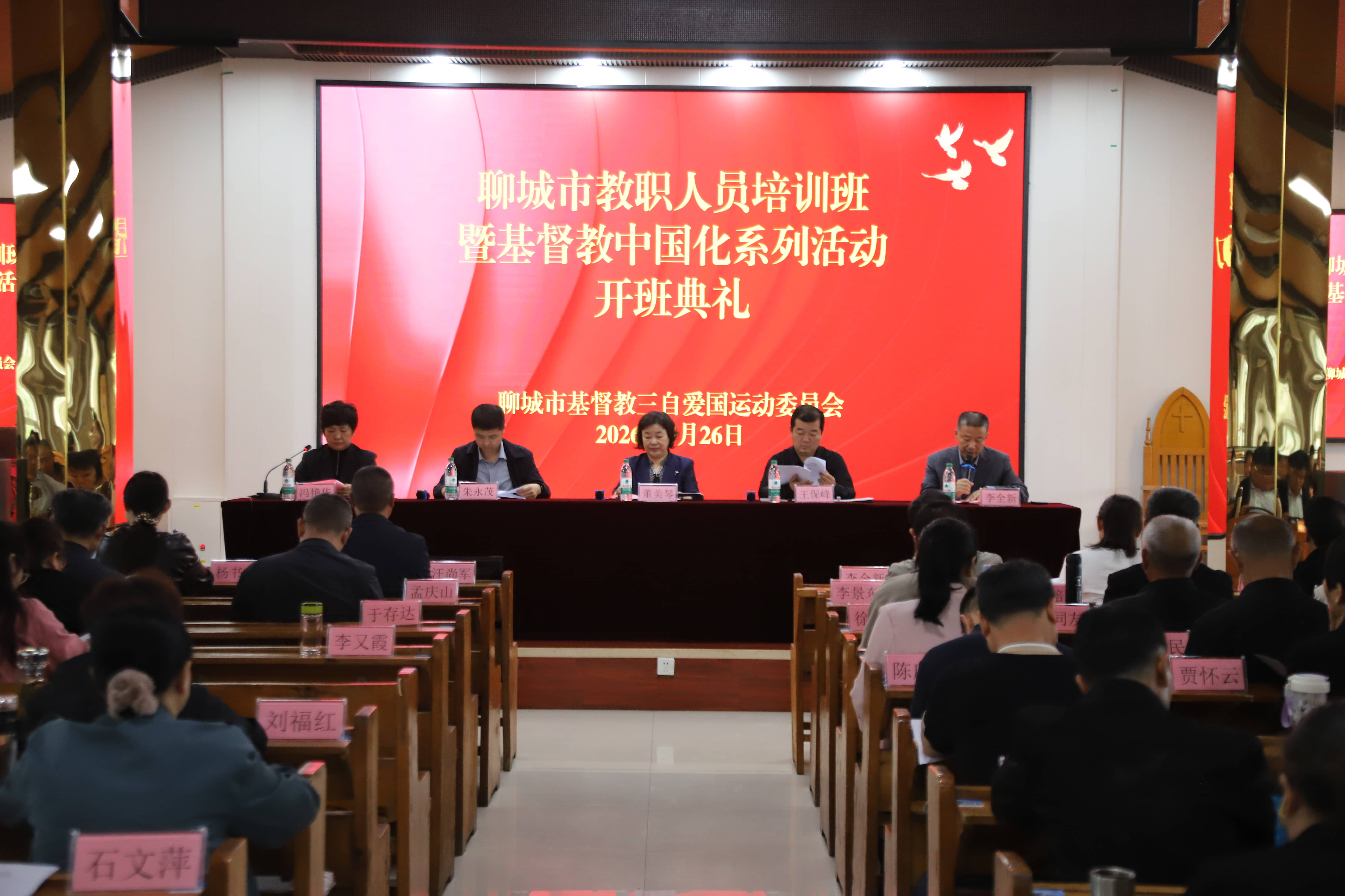 聊城市基督教举办全市教职人员培训班暨基督教中国化系列活动