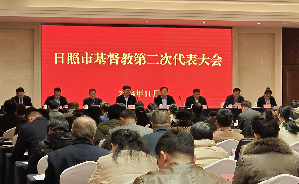 山东省日照市基督教召开第二次代表会议