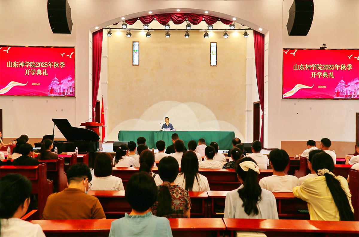 山东神学院举行2025年秋季学期“开学第一课”